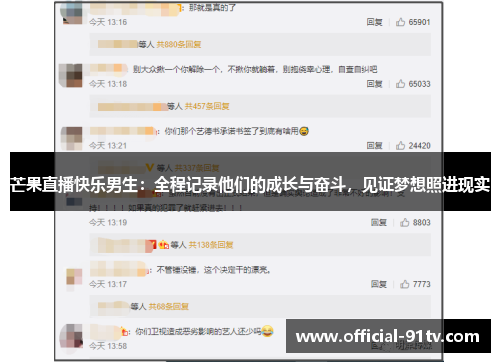 芒果直播快乐男生：全程记录他们的成长与奋斗，见证梦想照进现实