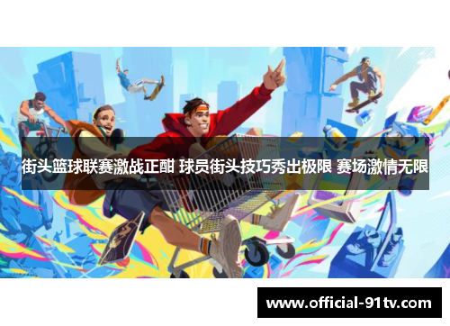 街头篮球联赛激战正酣 球员街头技巧秀出极限 赛场激情无限