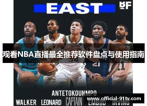 观看NBA直播最全推荐软件盘点与使用指南