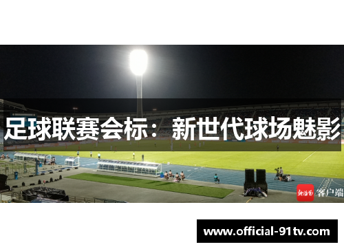 足球联赛会标：新世代球场魅影