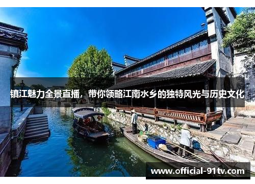 镇江魅力全景直播，带你领略江南水乡的独特风光与历史文化