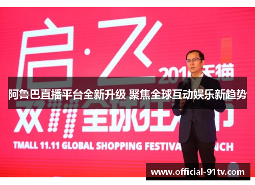 阿鲁巴直播平台全新升级 聚焦全球互动娱乐新趋势