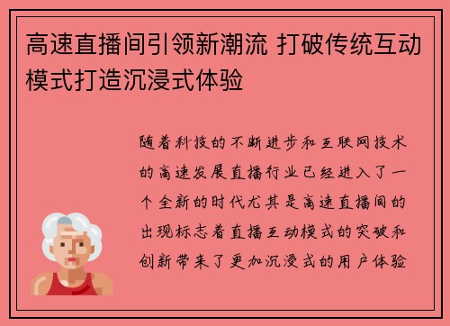 高速直播间引领新潮流 打破传统互动模式打造沉浸式体验