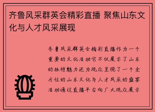 齐鲁风采群英会精彩直播 聚焦山东文化与人才风采展现
