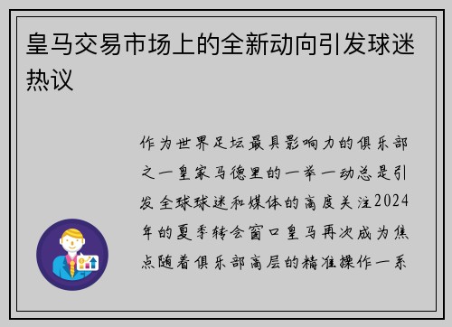 皇马交易市场上的全新动向引发球迷热议