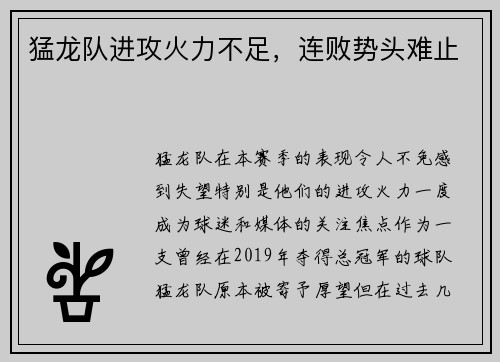 猛龙队进攻火力不足，连败势头难止