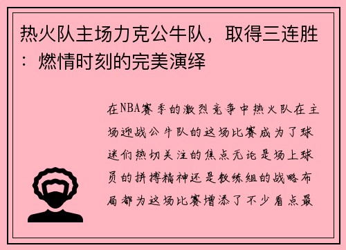 热火队主场力克公牛队，取得三连胜：燃情时刻的完美演绎