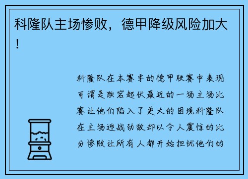 科隆队主场惨败，德甲降级风险加大！