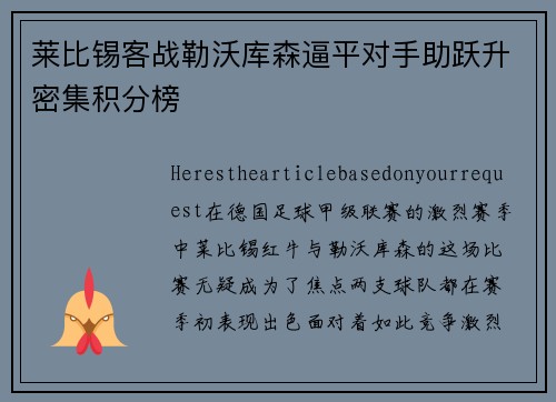 莱比锡客战勒沃库森逼平对手助跃升密集积分榜