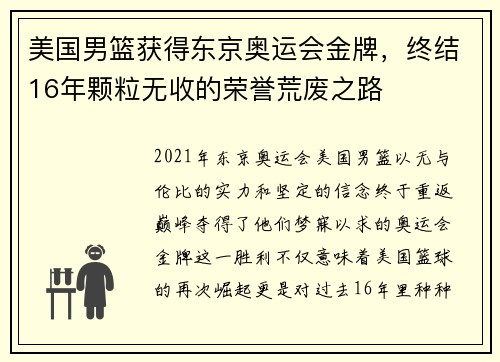 美国男篮获得东京奥运会金牌，终结16年颗粒无收的荣誉荒废之路