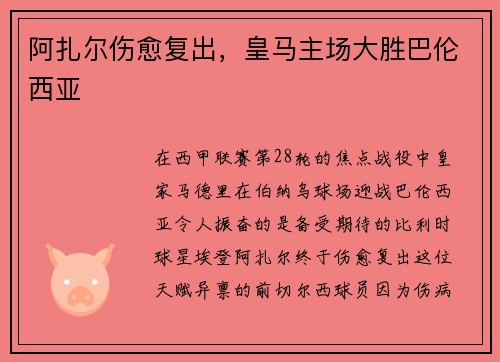 阿扎尔伤愈复出，皇马主场大胜巴伦西亚