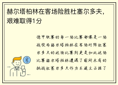 赫尔塔柏林在客场险胜杜塞尔多夫，艰难取得1分