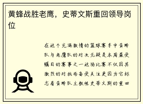 黄蜂战胜老鹰，史蒂文斯重回领导岗位