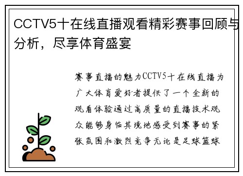 CCTV5十在线直播观看精彩赛事回顾与分析，尽享体育盛宴