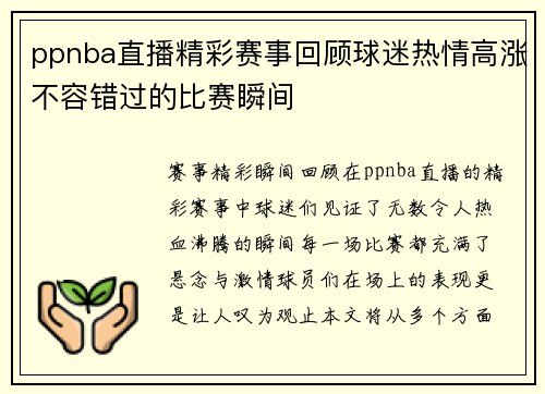 ppnba直播精彩赛事回顾球迷热情高涨不容错过的比赛瞬间