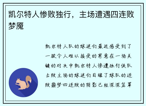 凯尔特人惨败独行，主场遭遇四连败梦魇