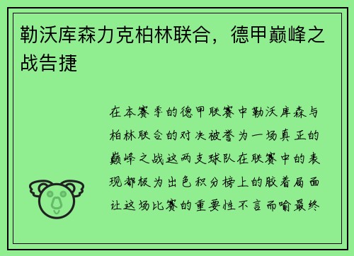 勒沃库森力克柏林联合，德甲巅峰之战告捷