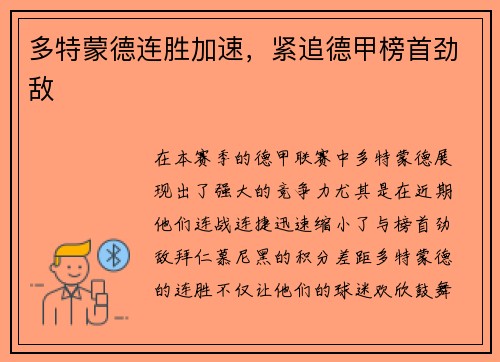 多特蒙德连胜加速，紧追德甲榜首劲敌