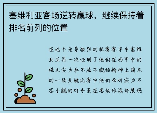 塞维利亚客场逆转赢球，继续保持着排名前列的位置