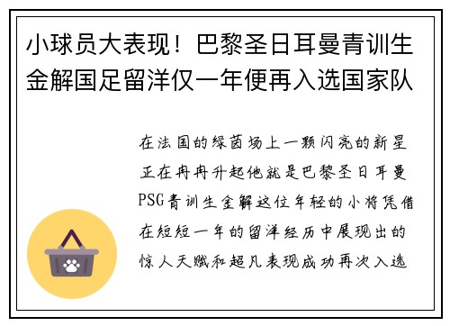 小球员大表现！巴黎圣日耳曼青训生金解国足留洋仅一年便再入选国家队