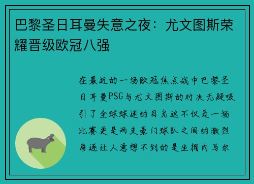 巴黎圣日耳曼失意之夜：尤文图斯荣耀晋级欧冠八强