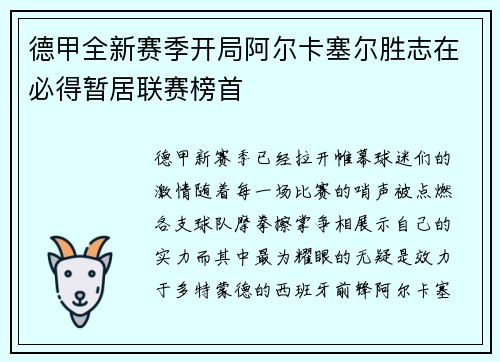 德甲全新赛季开局阿尔卡塞尔胜志在必得暂居联赛榜首
