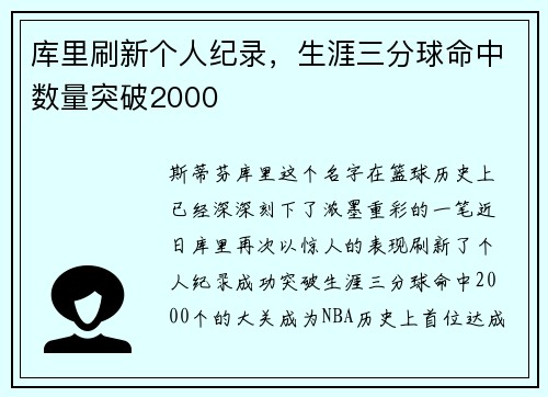 库里刷新个人纪录，生涯三分球命中数量突破2000