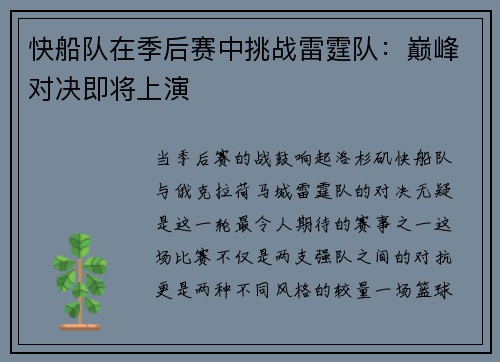 快船队在季后赛中挑战雷霆队：巅峰对决即将上演