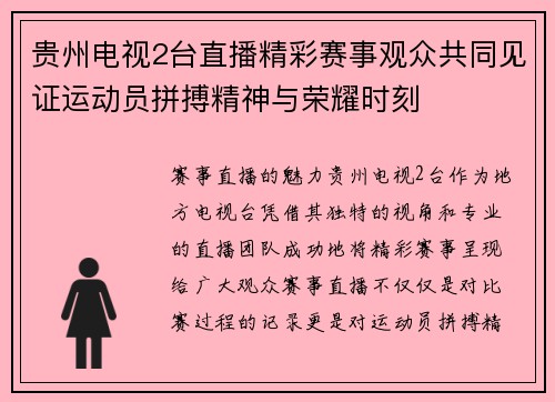 贵州电视2台直播精彩赛事观众共同见证运动员拼搏精神与荣耀时刻