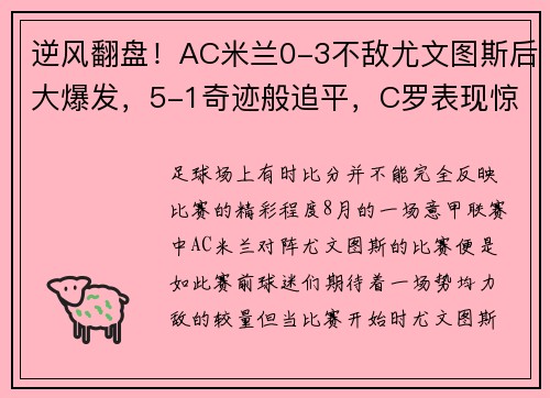 逆风翻盘！AC米兰0-3不敌尤文图斯后大爆发，5-1奇迹般追平，C罗表现惊艳