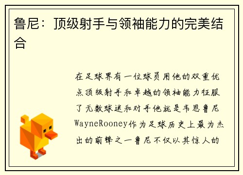 鲁尼：顶级射手与领袖能力的完美结合
