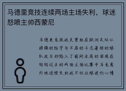 马德里竞技连续两场主场失利，球迷怒喷主帅西蒙尼