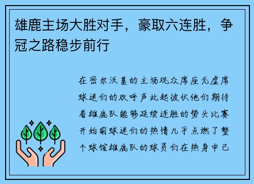 雄鹿主场大胜对手，豪取六连胜，争冠之路稳步前行