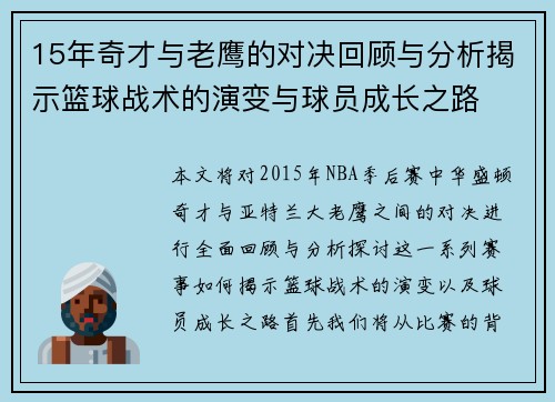 15年奇才与老鹰的对决回顾与分析揭示篮球战术的演变与球员成长之路