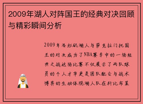 2009年湖人对阵国王的经典对决回顾与精彩瞬间分析