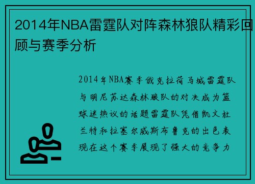 2014年NBA雷霆队对阵森林狼队精彩回顾与赛季分析