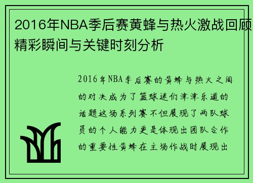 2016年NBA季后赛黄蜂与热火激战回顾精彩瞬间与关键时刻分析