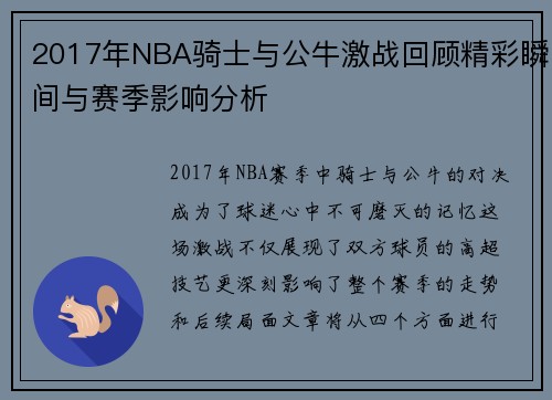 2017年NBA骑士与公牛激战回顾精彩瞬间与赛季影响分析