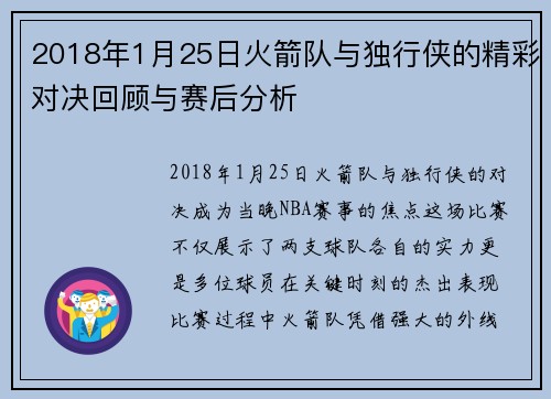 2018年1月25日火箭队与独行侠的精彩对决回顾与赛后分析