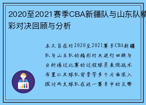 2020至2021赛季CBA新疆队与山东队精彩对决回顾与分析