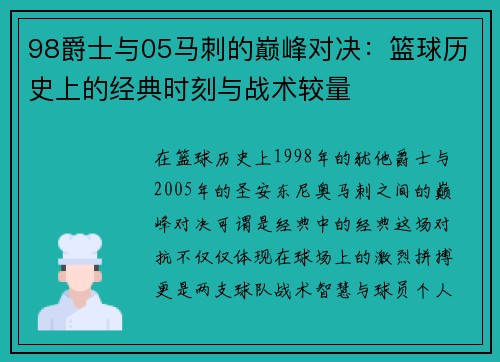 98爵士与05马刺的巅峰对决：篮球历史上的经典时刻与战术较量