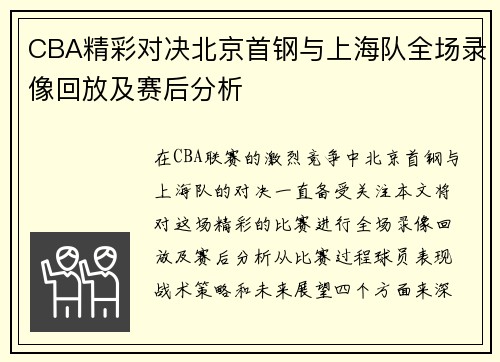 CBA精彩对决北京首钢与上海队全场录像回放及赛后分析