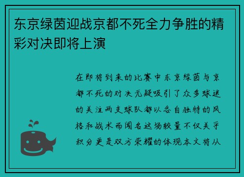 东京绿茵迎战京都不死全力争胜的精彩对决即将上演