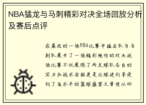 NBA猛龙与马刺精彩对决全场回放分析及赛后点评