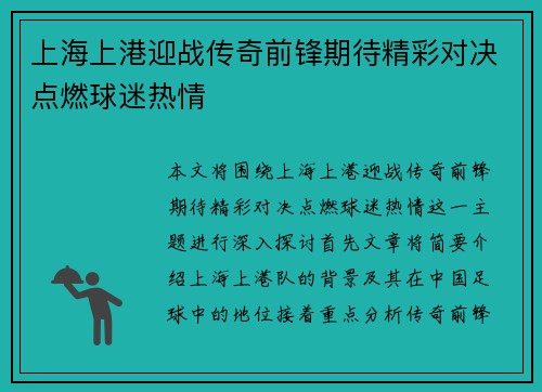 上海上港迎战传奇前锋期待精彩对决点燃球迷热情