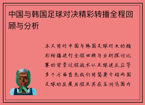 中国与韩国足球对决精彩转播全程回顾与分析