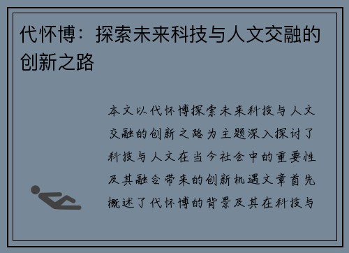 代怀博：探索未来科技与人文交融的创新之路
