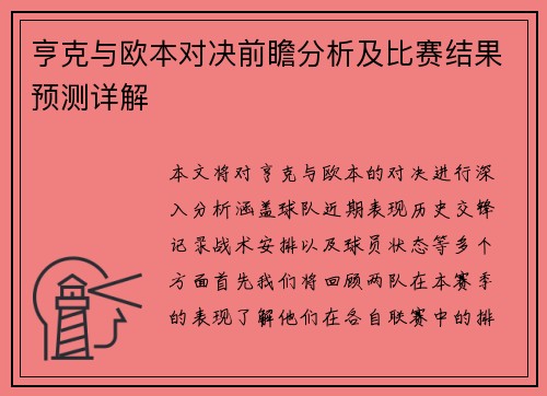 亨克与欧本对决前瞻分析及比赛结果预测详解
