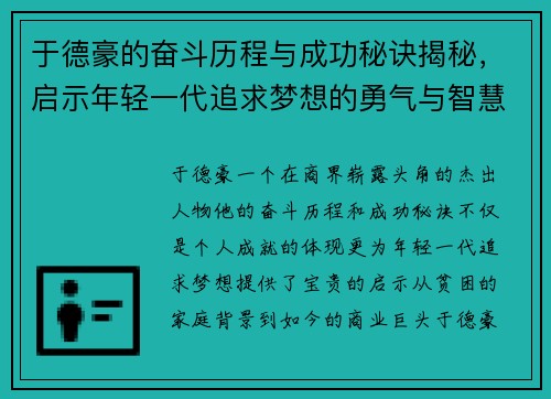 于德豪的奋斗历程与成功秘诀揭秘，启示年轻一代追求梦想的勇气与智慧