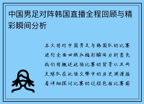 中国男足对阵韩国直播全程回顾与精彩瞬间分析